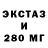 Экстази 280мг Ymou
